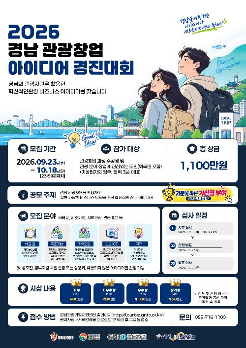「2026 경남 관광 창업 아이디어 경진대회」 참가팀 모집