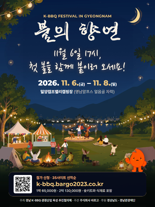 K-BBQ FESTIVAL IN GYEONGNAM 불의 향연