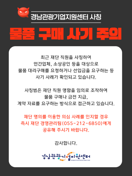 2026 재단 및 센터 사칭 사기 주의 안내문