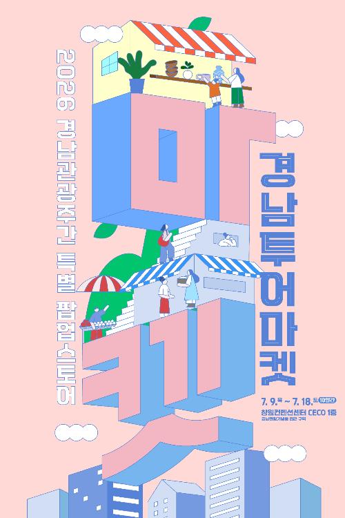 제1회 경남관광주간 연계 특별 팝업스토어  운영