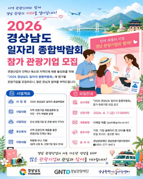 「2026 경상남도 일자리 종합박람회」관광분야 구인기업 모집 공고
