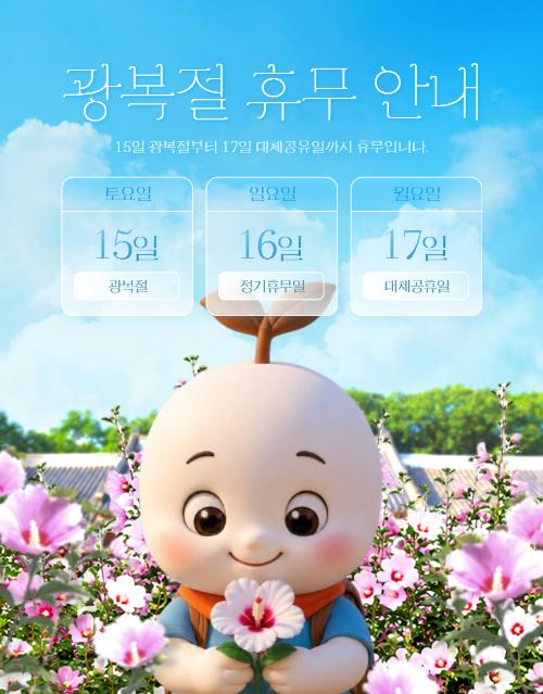 2026년 광복절 연휴 및 대체공휴일 센터 휴무 일정 안내