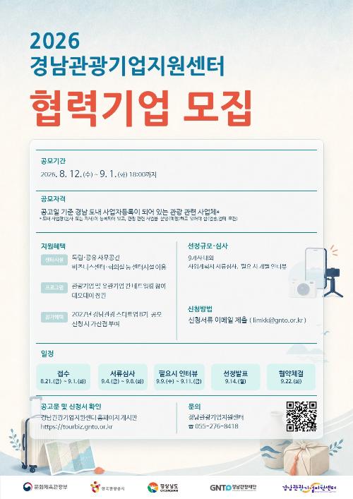 2026 경남관광기업지원센터 협력기업 모집