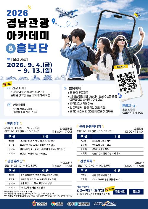 2026 경남 관광 아카데미 및 홍보단 교육생 모집